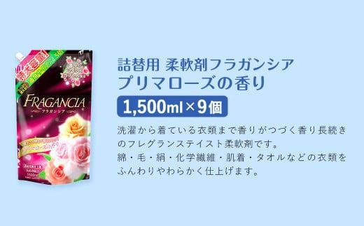 濃縮 柔軟剤 フラガンシア プリマローズの香り 大容量 詰替用 計13.5L 濃縮 柔軟剤 大容量 洗濯 フレグランス
