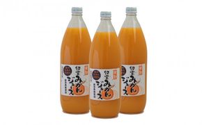 前元農園の完熟みかんジュース (温州みかん100％) (1L×3本)【2026年2月中旬より順次発送】/ 果汁100% みかんジュース ストレート ジュース フルーツ みかん 蜜柑 三重県  高品質 みえ アルギット【mmg013A】