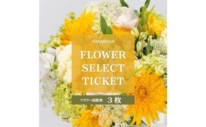HANAMASAフラワーセレクトチケット(3枚)| 花 チケット 記念 誕生日 サプライズ ギフト プレゼント 神奈川県 小田原市  142069_BN056