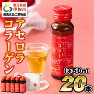 isa365-tn 〈20日以内に発送〉コラーゲン コラーゲンドリンク アセロラコラーゲン (50ml×20本) グルコサミン シトルリン コエンザイムQ10 ヒアルロン酸 ビタミンC 配合! 国産 アセロラを使用 美容のための コラーゲン飲料 ドリンク 【財宝】
