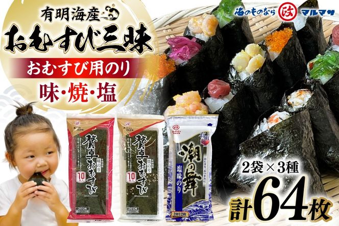 AJ678 海苔 有明海産 おむすび三昧 64枚 [ 海苔 のり 味付け海苔 味付けのり 塩のり 焼き海苔 味海苔 塩海苔 おにぎり 個包装 有明海 国産 株式会社丸政水産 長崎県 島原市 ]