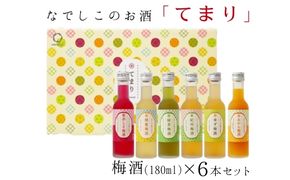 なでしこのお酒「てまり」180ml梅酒6本セット◇｜お酒 梅 赤しそ 蜂蜜 緑茶 みかん ゆず
※離島への配送不可
