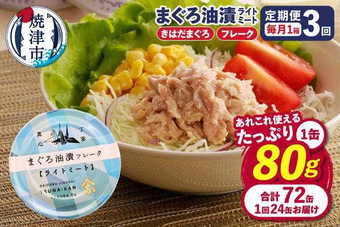 a36-013　【定期便 全3回】サスナ 折り鶴 ブランド フレーク ツナ缶 ライトミート80g×24缶