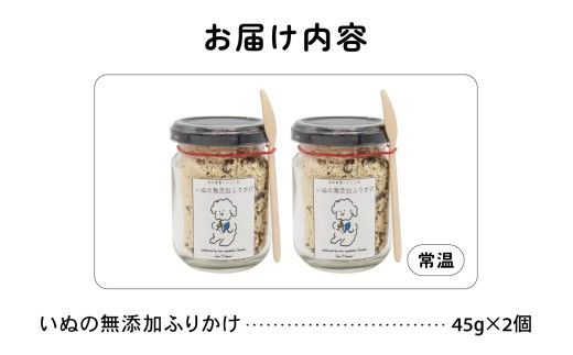 いぬの無添加ふりかけ 45g×2個 フリカケ 美味しい ご褒美 犬用 いぬ用 愛犬用 あいけん むてんか 国産原料 国産野菜 R030-023