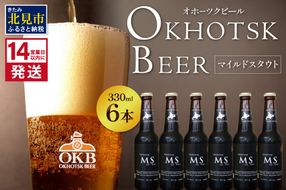 《14営業日以内に発送》オホーツクビール マイルドスタウト 6本セット ( 飲料 お酒 ビール 瓶ビール ギフト お中元 お歳暮 お祝い プレゼント のし )【028-0016】