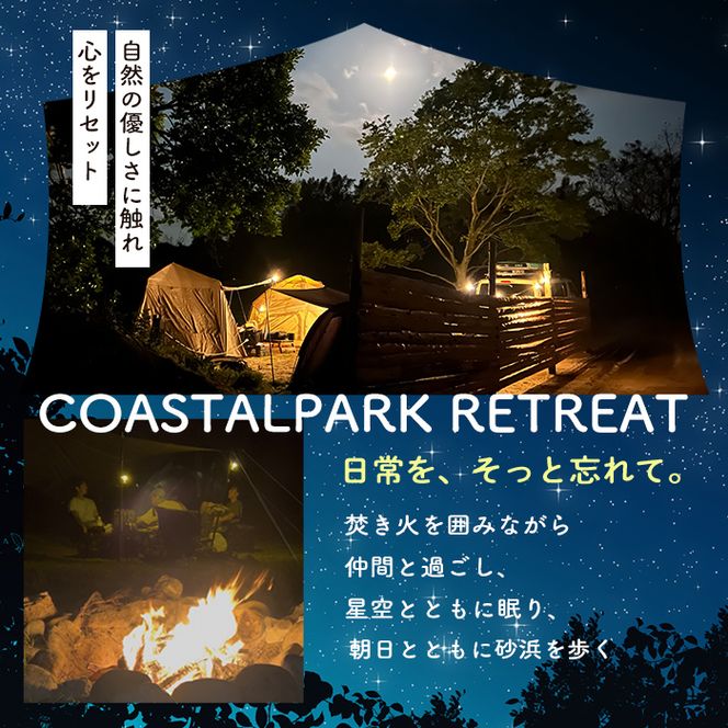 ＜サイトB＞ コースタルパークリトリート テントサイト利用券 (1泊/5名) チケット 宿泊券 自然 体験 サンセット キャンプ キャンプ場 キャンプサイト テントサイト オートサイト シャワー完備 トイレ完備 【コースタルパークリトリート】akn106-10