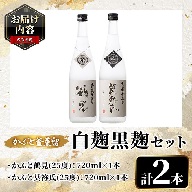鹿児島本格芋焼酎！「かぶと鶴見＆かぶと莫祢氏」飲み比べセット(各720ml・計2本・ギフトBOX) 焼酎 芋焼酎 お酒 アルコール ロック 水割り お湯割り 贈答用 ギフト BOX かぶと蒸留 白麹 黒麹 飲み比べ セット お楽しみ【大石酒造】akn038-14
