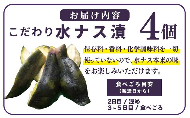 005A795 こだわり水ナス漬 4個【茄子 なす 野菜 国産 漬物 旬 おつまみ 糠漬け ぬか漬け ナス】