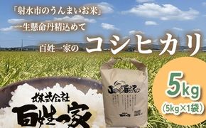 【射水市】【射水の美味しいお米】百姓一家のコシヒカリ 5kg【精米】※離島への配送不可