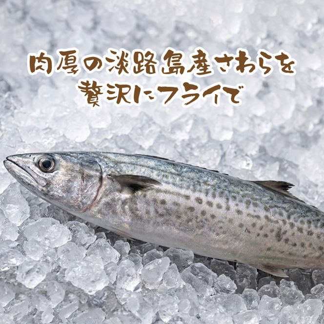 淡路島産 さわらフライ 900g（300g×3個）鰆