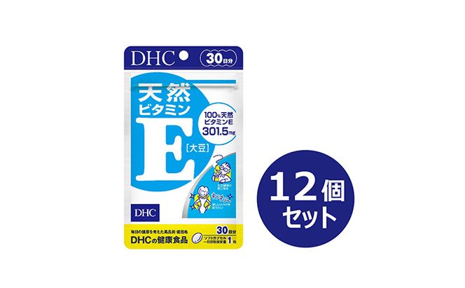 サプリ DHC 天然 ビタミンE 30日分×12個 セット サプリメント ビタミン 大豆 冷え対策 健康 美容 静岡 静岡県 袋井 袋井市