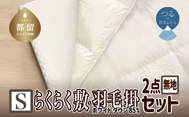 [お得な掛敷セット]大人気のらくらく敷ふとんと羽毛掛ふとんのうれしい2点セット][羽毛掛ふとんS(シングル)サイズ][ダウンパワー330][らくらく敷ふとんS(シングル)サイズ][ウレタンマット][無地][日本製][大恒リビング]