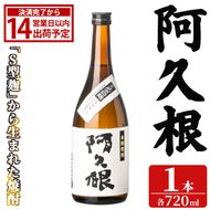 「阿久根」 (720ml×1本) 国産 鹿児島県産 阿久根市産 焼酎 いも焼酎 お酒 アルコール 白麹 水割り お湯割り ロック 父の日 贈答用 ギフト 鹿児島酒造 【齊藤商店】akn020-73