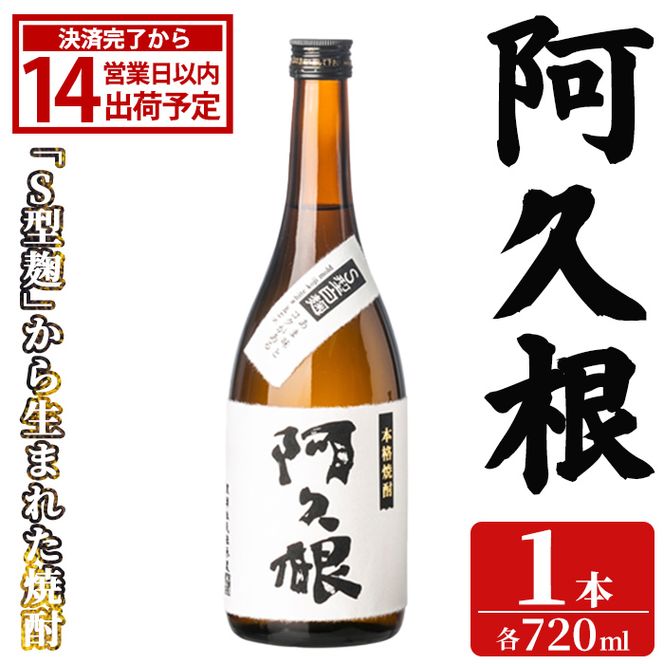 「阿久根」 (720ml×1本) 国産 鹿児島県産 阿久根市産 焼酎 いも焼酎 お酒 アルコール 白麹 水割り お湯割り ロック 父の日 贈答用 ギフト 鹿児島酒造 【齊藤商店】akn020-73