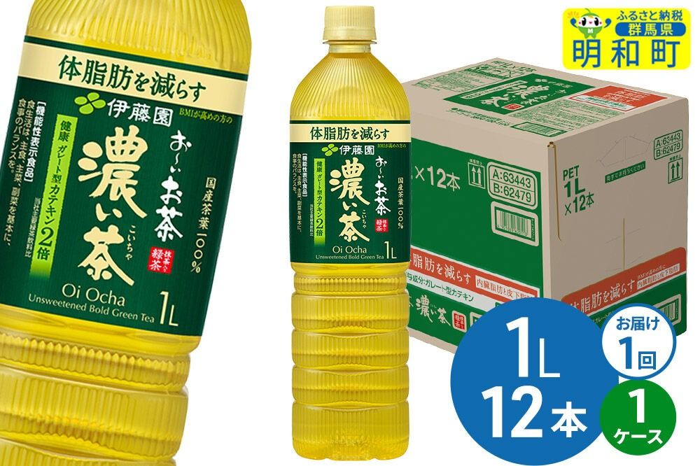 お〜いお茶 濃い茶 伊藤園 [1L×12本][1ケース]1回のみ [ふるさと納税 お茶 緑茶 ペットボトル 国産 伊藤園]|10_itn-341201