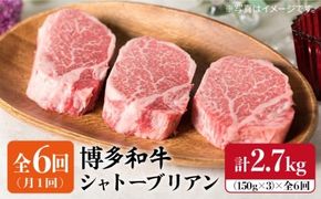 【全6回 定期便 】【厚切シャトーブリアン2.7kg】150g×3枚 A4ランク 博多和牛 糸島 【糸島ミートデリ工房】[ACA113] 定期便 ステーキ ヒレ ヒレ肉 フィレ 牛肉 赤身 黒毛和牛 国産 博多 和牛