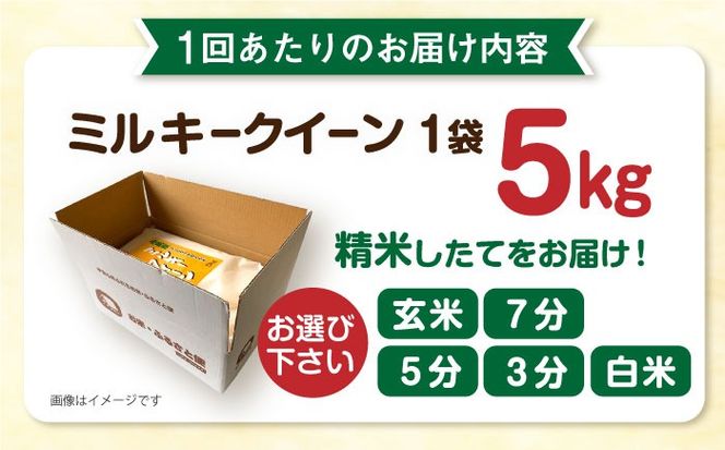 【全9回定期便】ミルキークイーン 5kg 糸島市 / 玄米・精米専門店 新飼宗一郎商店 米 白米[ADE013]