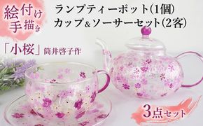 【絵付け手描き】ランプティーポット (1個) 、カップ＆ソーサー (2客) 3点セット 「小桜」 筒井啓子作 | ティーセット 耐熱ガラス 硝子 食器 おしゃれ 一点もの