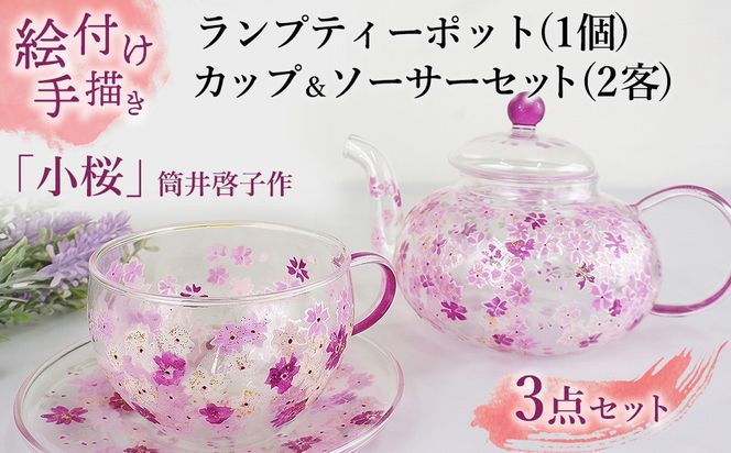 【絵付け手描き】ランプティーポット (1個) 、カップ＆ソーサー (2客) 3点セット 「小桜」 筒井啓子作 | ティーセット 耐熱ガラス 硝子 食器 おしゃれ 一点もの
