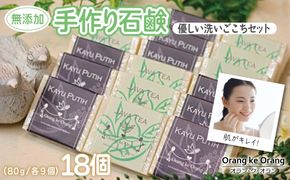 099H3765 【スピード発送】無添加手作り石鹸 優しく洗いたいあなたにお勧めセット（ジャワティー・カユプティ 80g×各9個）