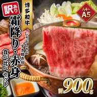 訳あり！A4～A5 博多和牛 霜降り 500g・赤身 400g 食べ比べ しゃぶしゃぶ すき焼き用 セット 計900g 配送不可 離島 お肉 牛肉 黒毛和牛