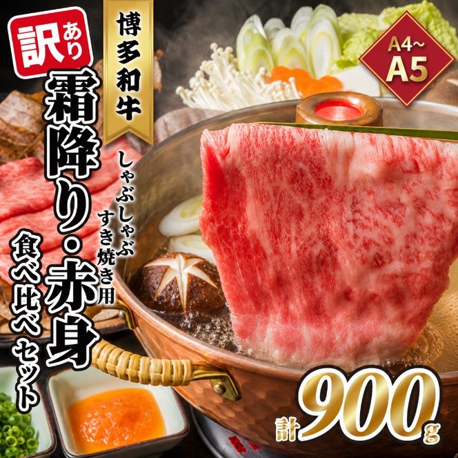 訳あり！A4～A5 博多和牛 霜降り 500g・赤身 400g 食べ比べ しゃぶしゃぶ すき焼き用 セット 計900g 配送不可 離島 お肉 牛肉 黒毛和牛