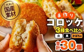 G4948 こだわりの国産素材 手作りコロッケ 食べ比べ 30個（黒／白／かぼちゃ）【無添加 国産 惣菜 おやつ おつまみ お弁当 三代目コロッケ】