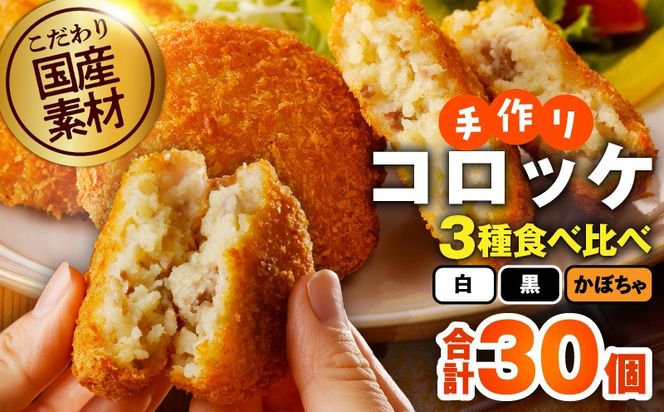 G4948 こだわりの国産素材 手作りコロッケ 食べ比べ 30個（黒／白／かぼちゃ）【無添加 国産 惣菜 おやつ おつまみ お弁当 三代目コロッケ】
