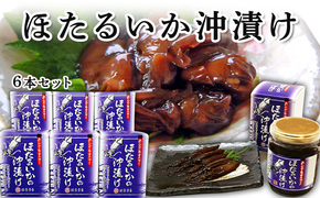 ほたるいか沖漬 6本セット