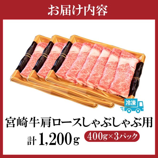 【特別規格・数量限定】A4等級以上宮崎牛肩ロースしゃぶしゃぶ 1.2kg（牛肉 黒毛和牛 宮崎牛 お肉 ロース しゃぶしゃぶ用 赤身 霜降り 人気）