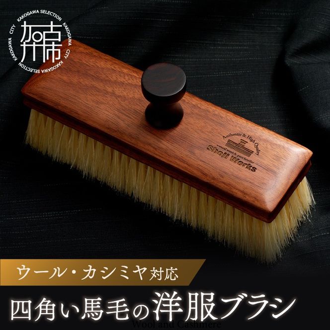 洋服ブラシ カシミヤ黒檀 - ブラシの平野【公式ショップ】