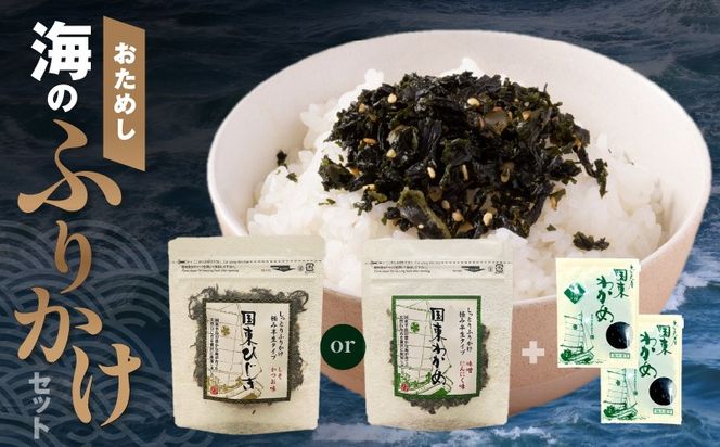 お試しセット（ わかめorひじき ＆ 乾燥カットわかめ 2袋）_2515R-1