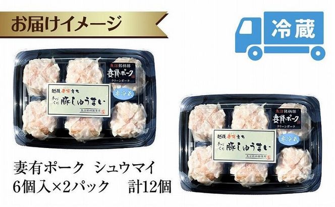 妻有ポーク シュウマイ 6個入り 2パック 計12個 つまりポーク 焼売 しゅうまい シューマイ 豚肉 ポーク ブランド豚 惣菜 冷蔵 お取り寄せ ギフト 妻有 ファームランド木落 新潟県 十日町市 