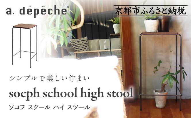 【a.depeche】ソコフ スクール ハイ スツール｜京都 インテリア 人気ブランド スツール おしゃれ［ 京都 インテリア ブランド パリスタイル 人気 おすすめ 椅子 サイドテーブル おしゃれ 家具 雑貨 通販 送料無料 ふるさと納税 ］ 261009_A-YJ030