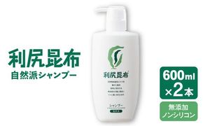 【2本入】利尻シャンプー 大容量サイズ ［無添加］ 糸島市 / 株式会社ピュール ヘアケア シャンプー [AZA120] シャンプー フケ かゆみ 無添加 ノンシリコン  スカルプケア 大容量