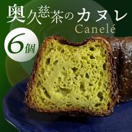 奥久慈茶のカヌレ　6個セット（CJ005）