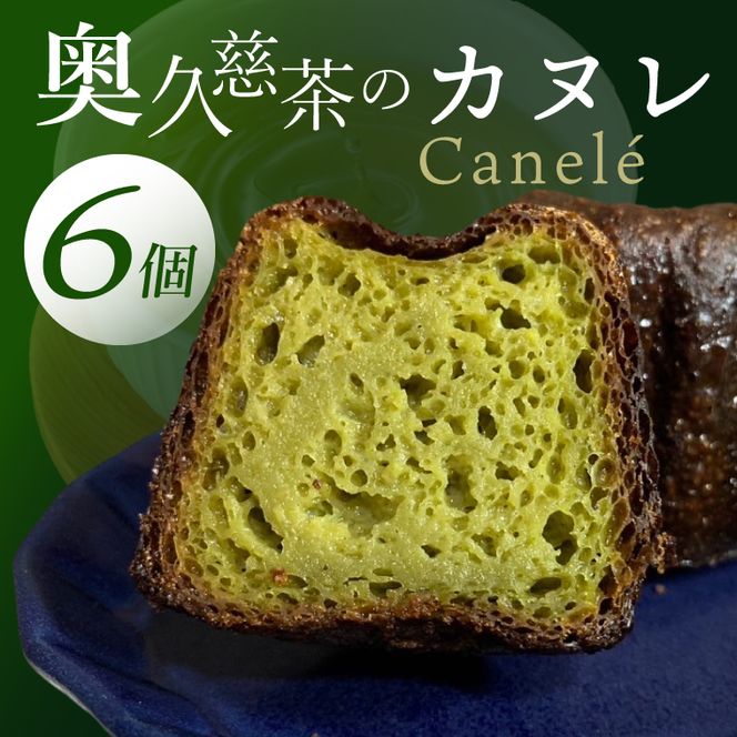 奥久慈茶のカヌレ　6個セット（CJ005）