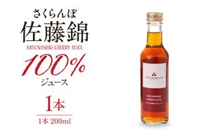 さくらんぼ佐藤錦 100％ ジュース 200ml 佐藤錦提供 hi029-034