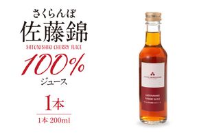 さくらんぼ佐藤錦 100％ ジュース 200ml 佐藤錦提供 hi029-034