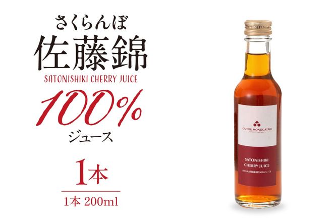 さくらんぼ佐藤錦 100％ ジュース 200ml 佐藤錦提供 hi029-034