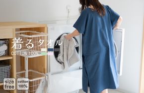 G3429 【スピード発送】着るタオル(ネイビー)