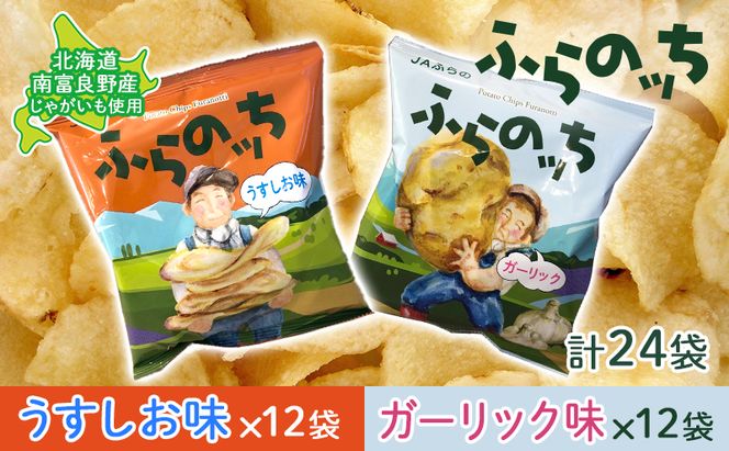 ポテトチップス 北海道 ふらの産 ふらのっち うすしお ガーリック 詰め合わせ セット ふらの農業協同組合 食べ比べ じゃがいも スナック スナック菓子 ポテトチップ 芋 菓子 お菓子 おやつ 箱 農協 ギフト ふらのッち 
