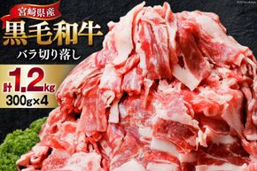 肉 牛肉 黒毛和牛バラ 切り落し 300g×4 計1.2kg [甲斐精肉店 宮崎県 美郷町 31as0118] 黒毛和牛 小分け 冷凍 牛バラ バラ
