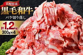 肉 牛肉 黒毛和牛バラ 切り落し 300g×4 計1.2kg [甲斐精肉店 宮崎県 美郷町 31as0070] 黒毛和牛 小分け 冷凍 牛バラ バラ 切り落し BBQ