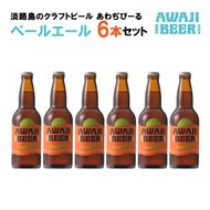 あわぢびーるペールエール６本セット《淡路島のクラフトビール》