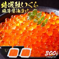 特選いくら極薄醤油漬け 300g (150g×2) いくら 海鮮 魚貝類 魚介類 魚卵 鮭 さけ イクラ丼 丼物 白米 ご飯 醤油 しょうゆ 小分け 三陸産 岩手県 大船渡市 [oikawa017]