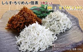 しらす・ちりめん・佃煮3色セット「極」 KIWAMI / シラス 厳選 小分け 冷蔵便【dig008A】