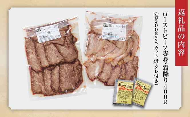 小田原の肉名人が作る和牛ローストビーフ400g（霜降り・赤身200g×2）【 牛肉 和牛 神奈川県 小田原市 】 142069_GV008