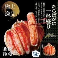 173-9 【豪華】たらばがに一杯盛り 約1.2kg　【お祝い事や自分へのご褒美にも】
