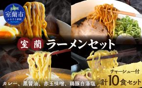 室蘭ラーメンセット（カレー味4、醤油2、味噌2、塩2）10食セット道産小麦100％麺140g×10、自家製チャーシュー付き MROA162